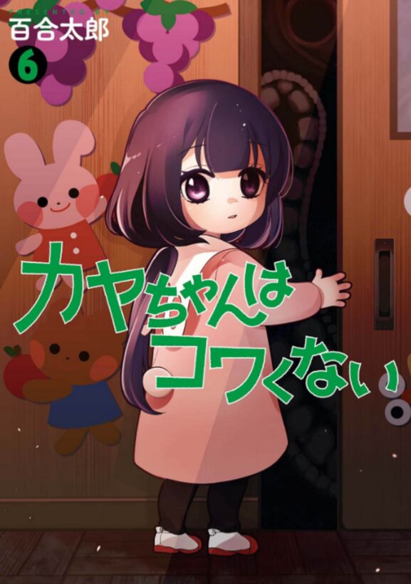 カヤちゃんはコワくない_6巻