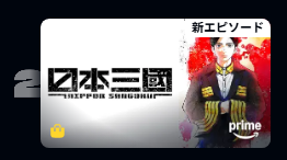 日本三國_アマプラ