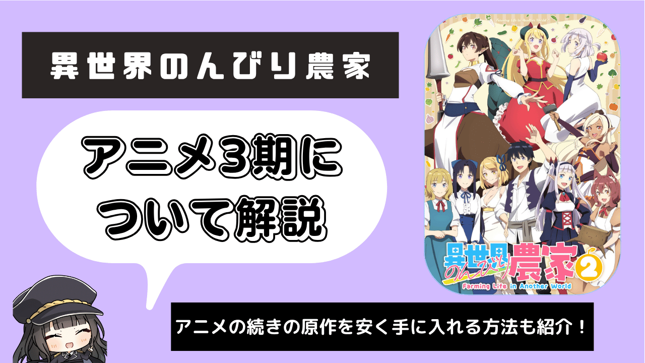 異世界のんびり農家_3期