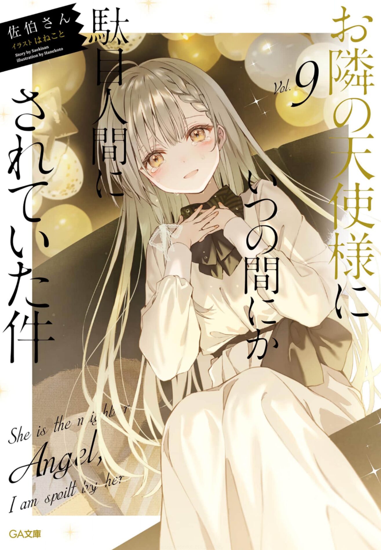 お隣の天使様9巻