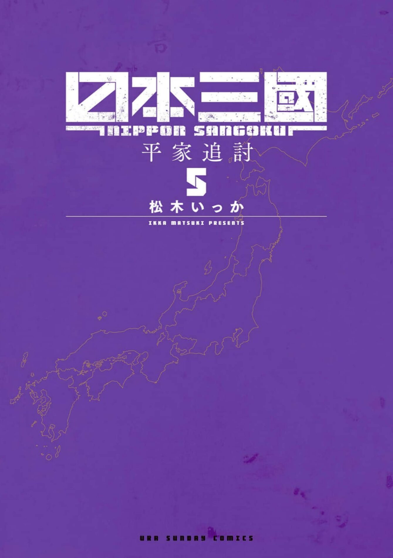 日本三國5巻