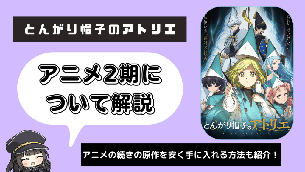 とんがり帽子のアトリエ_2期