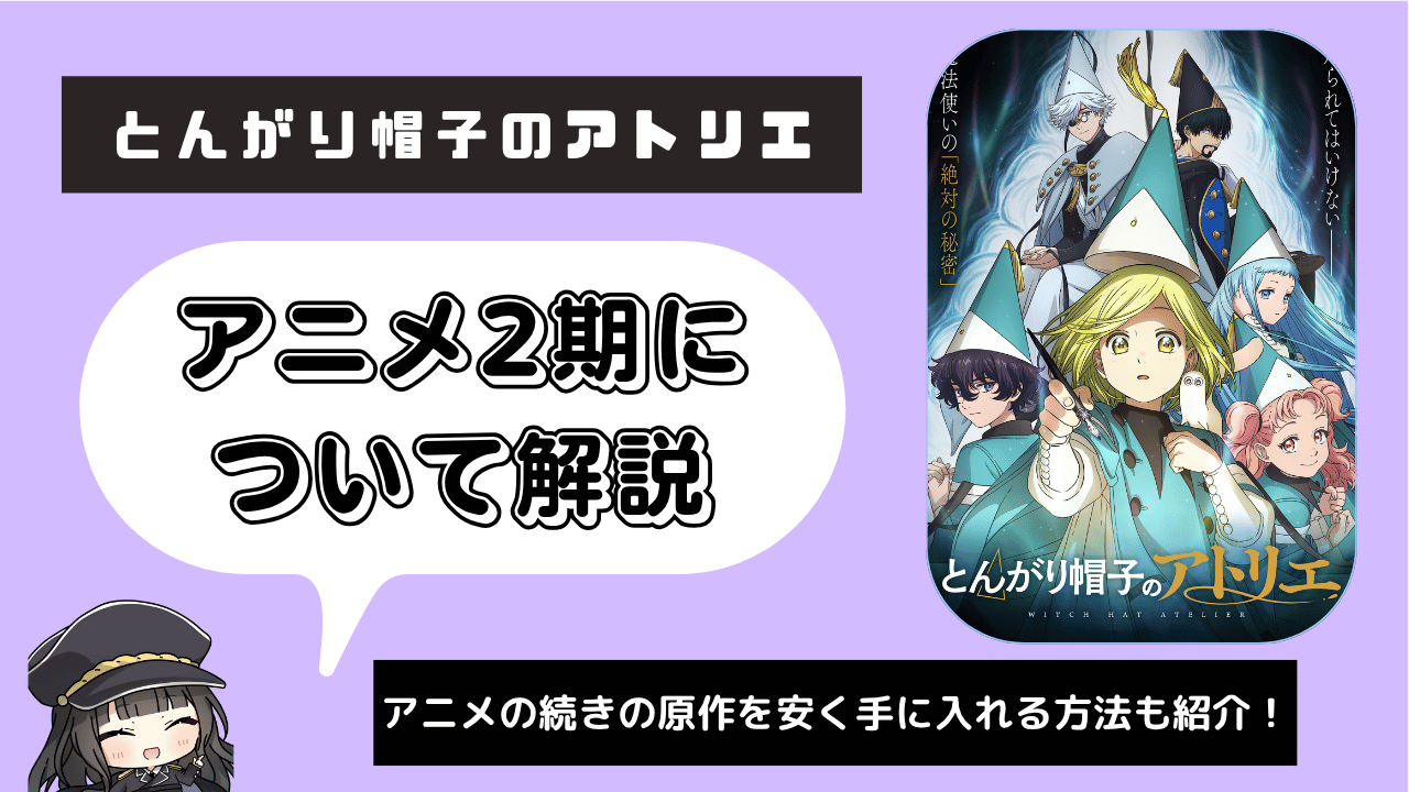 とんがり帽子のアトリエ_2期