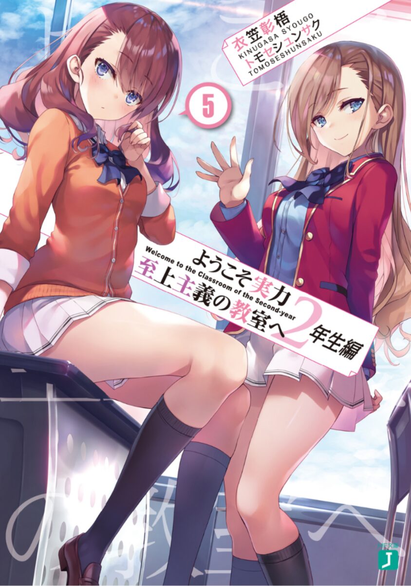 よう実2年生編5巻