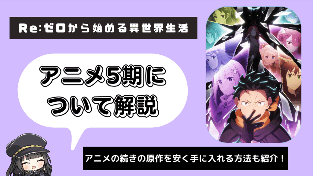 Reゼロから始める異世界生活_5期