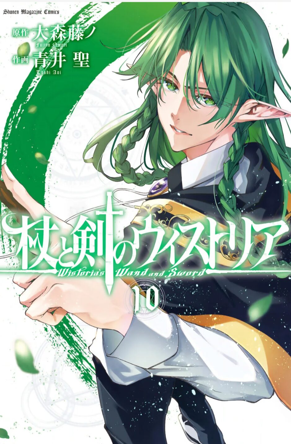 杖と剣のウィストリア10巻