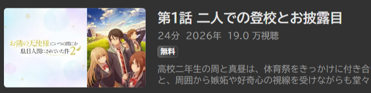 お隣の天使様_ABEMA