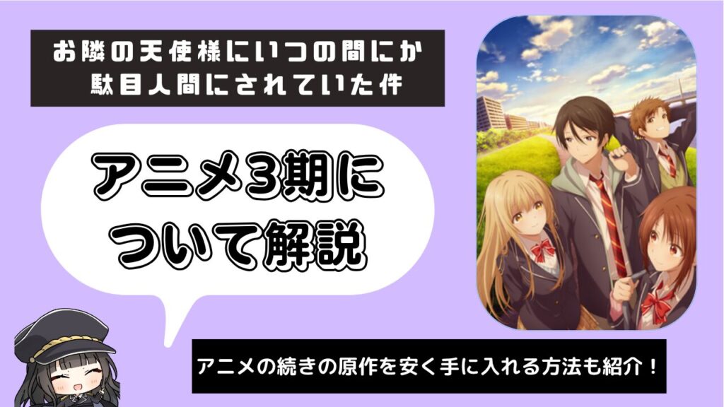 お隣の天使様にいつの間にか駄目人間にされていた件_3期