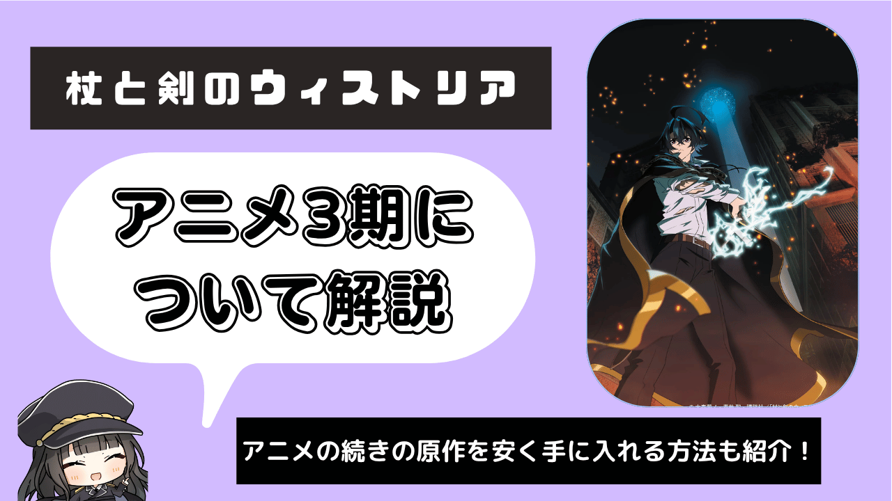 杖と剣のウィストリア_3期