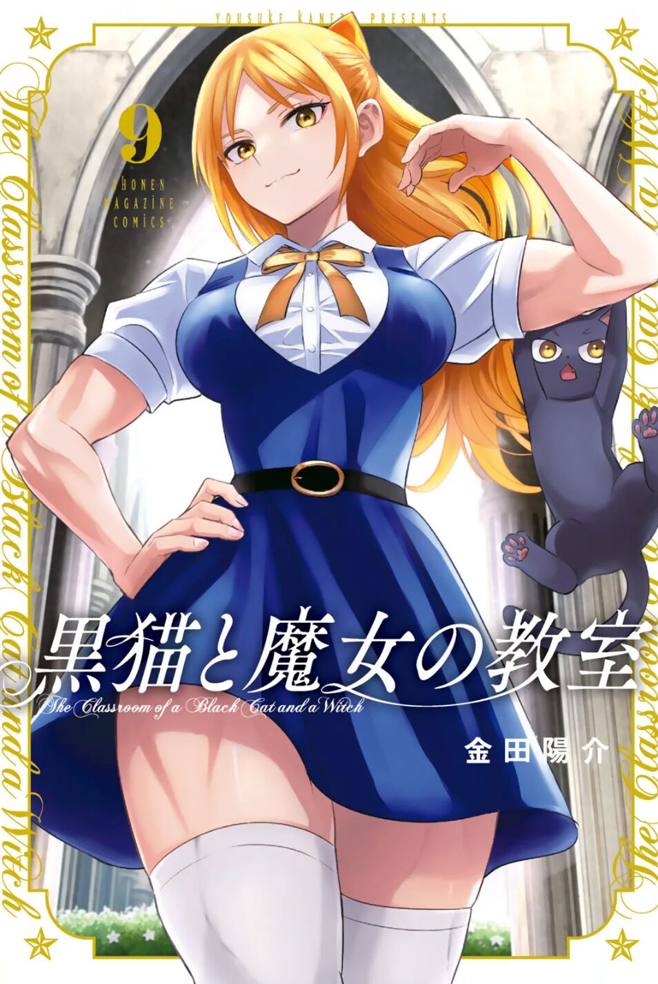 黒猫と魔女の教室9巻