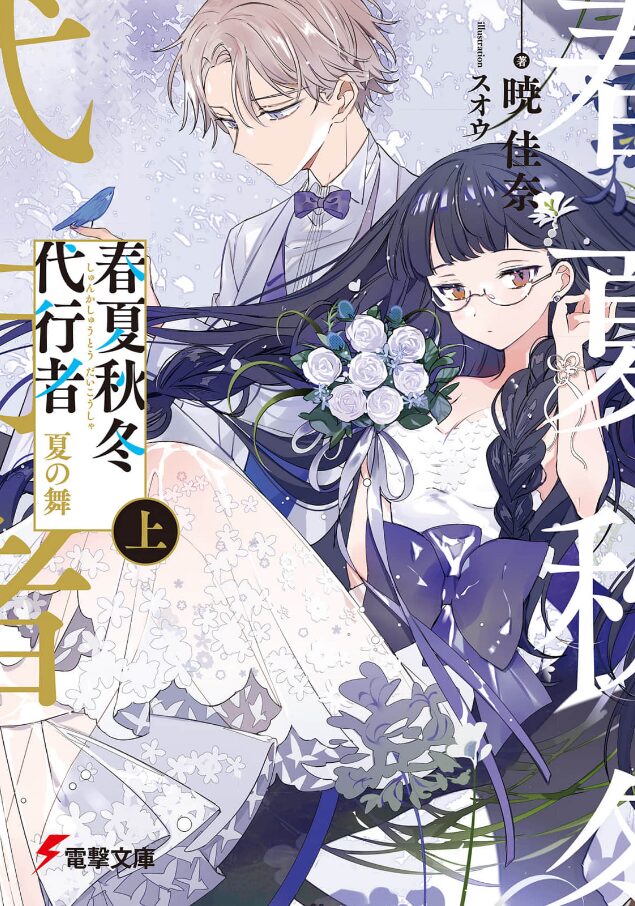 春夏秋冬代行者3巻