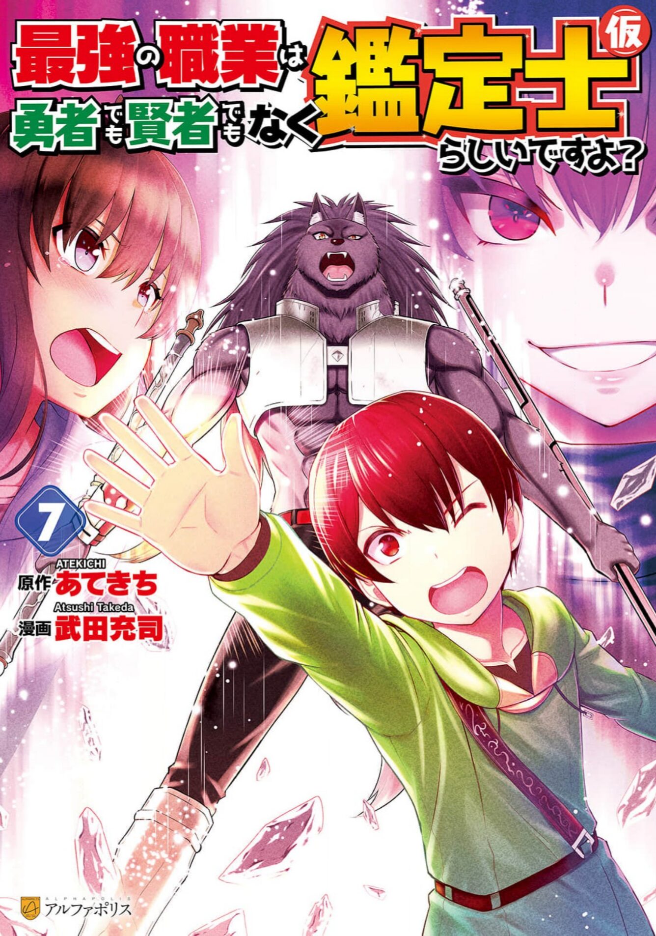鑑定士仮7巻
