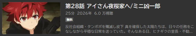 夜桜さんちの大作戦_ABEMA
