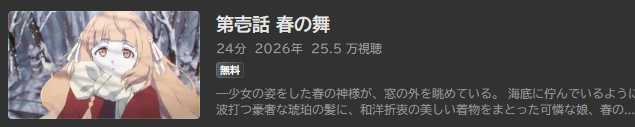 春夏秋冬代行者_ABEMA