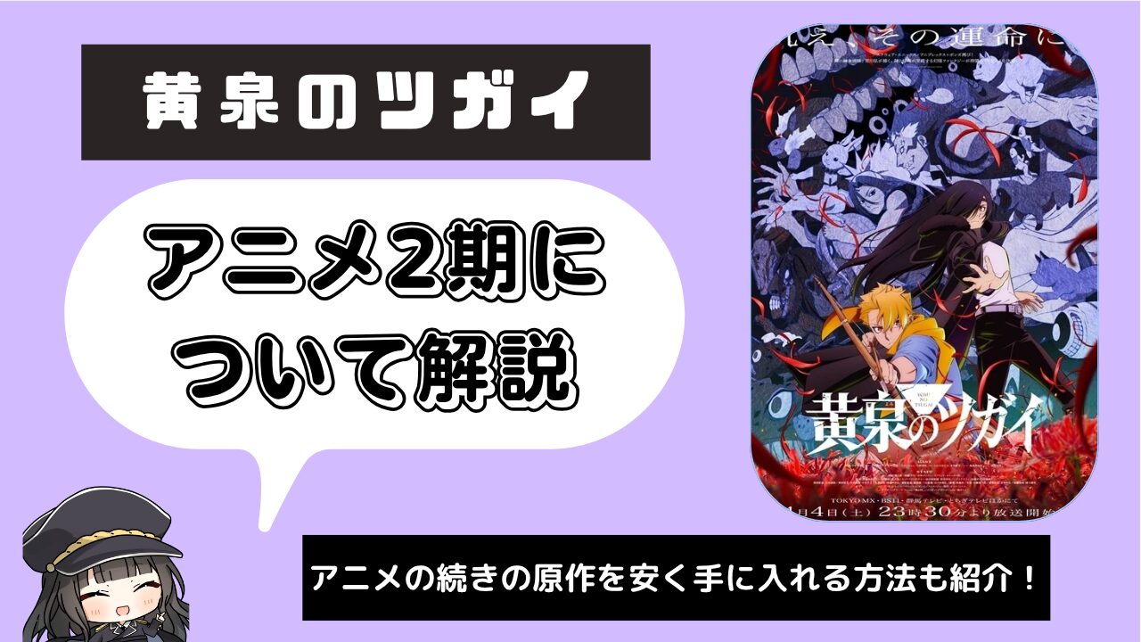 黄泉のツガイ_2期
