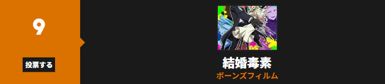 マリッジトキシン_Anime Trending
