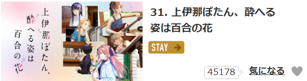 上伊那ぼたん、酔へる姿は百合の花_dアニメストア