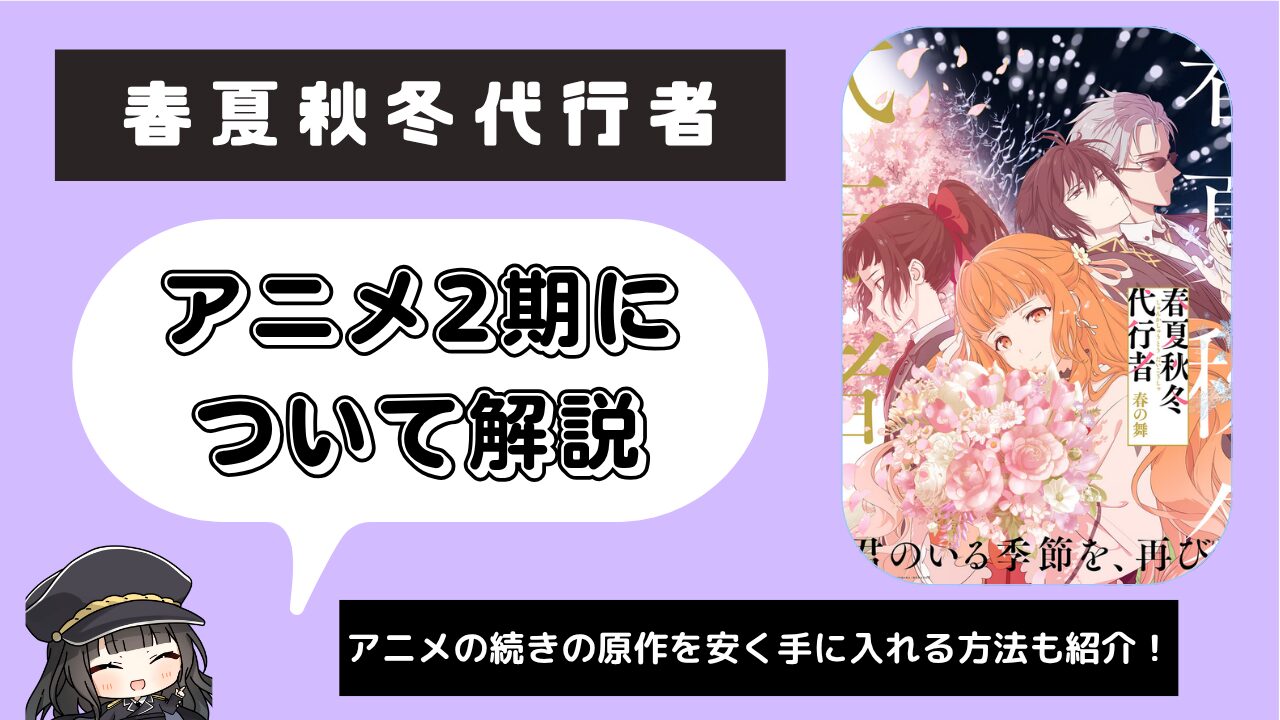 春夏秋冬代行者_2期