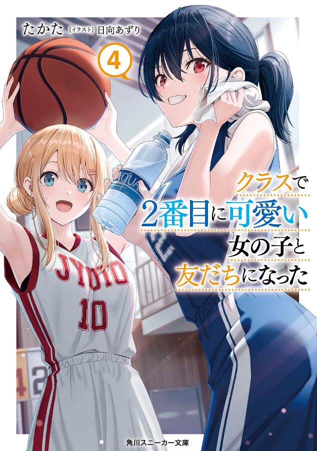 クラスで2番目に可愛い女の子と友だちになった4巻