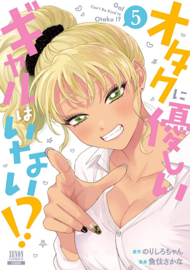 オタクに優しいギャルはいない5巻