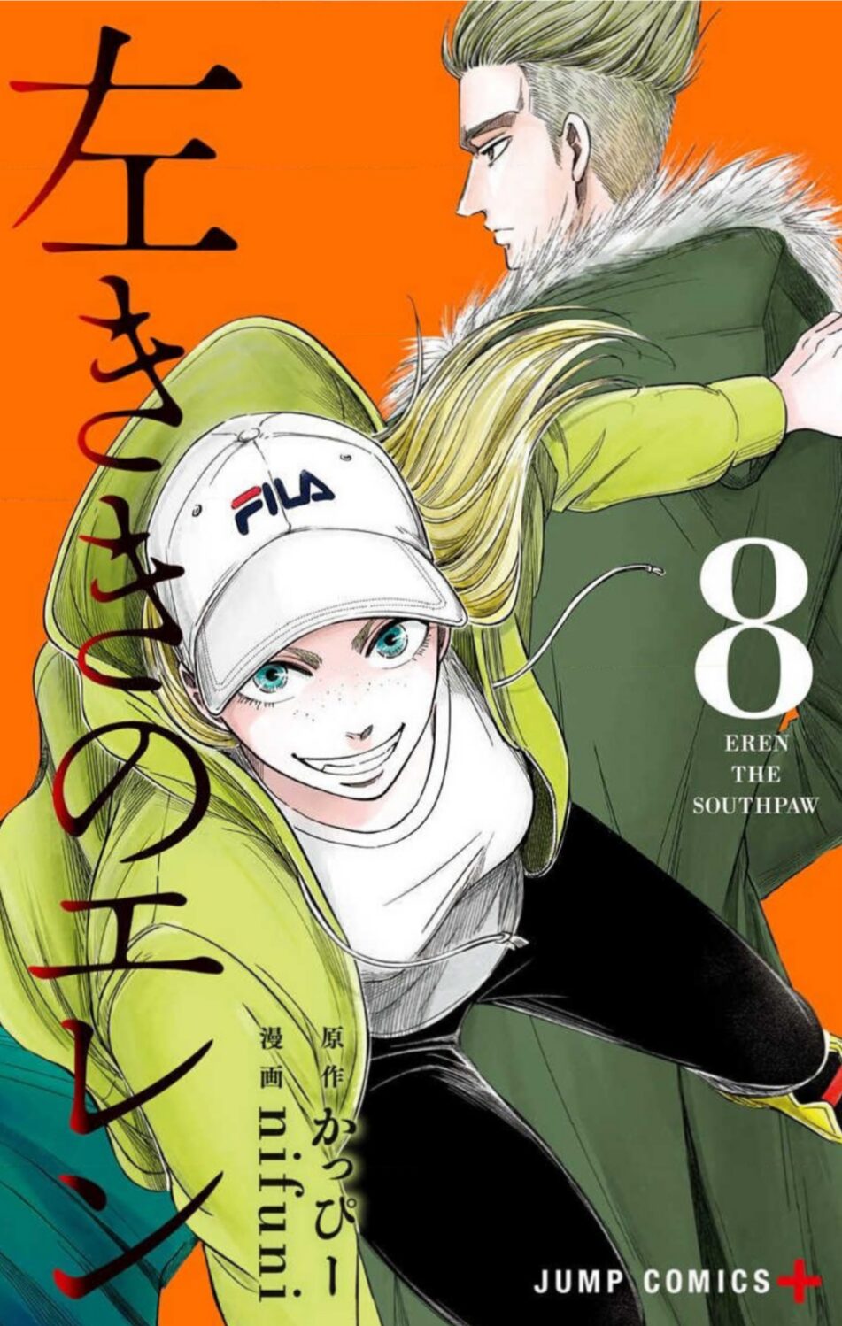 左利きのエレン8巻