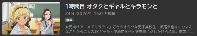 オタクに優しいギャルはいない_ABeMA