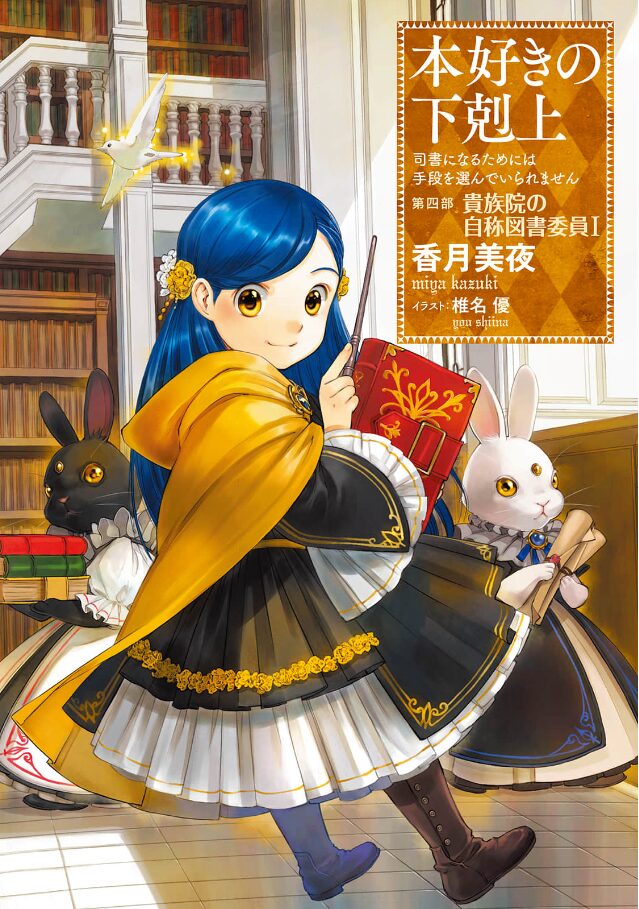 本好きの下剋上_貴族院の自称図書委員