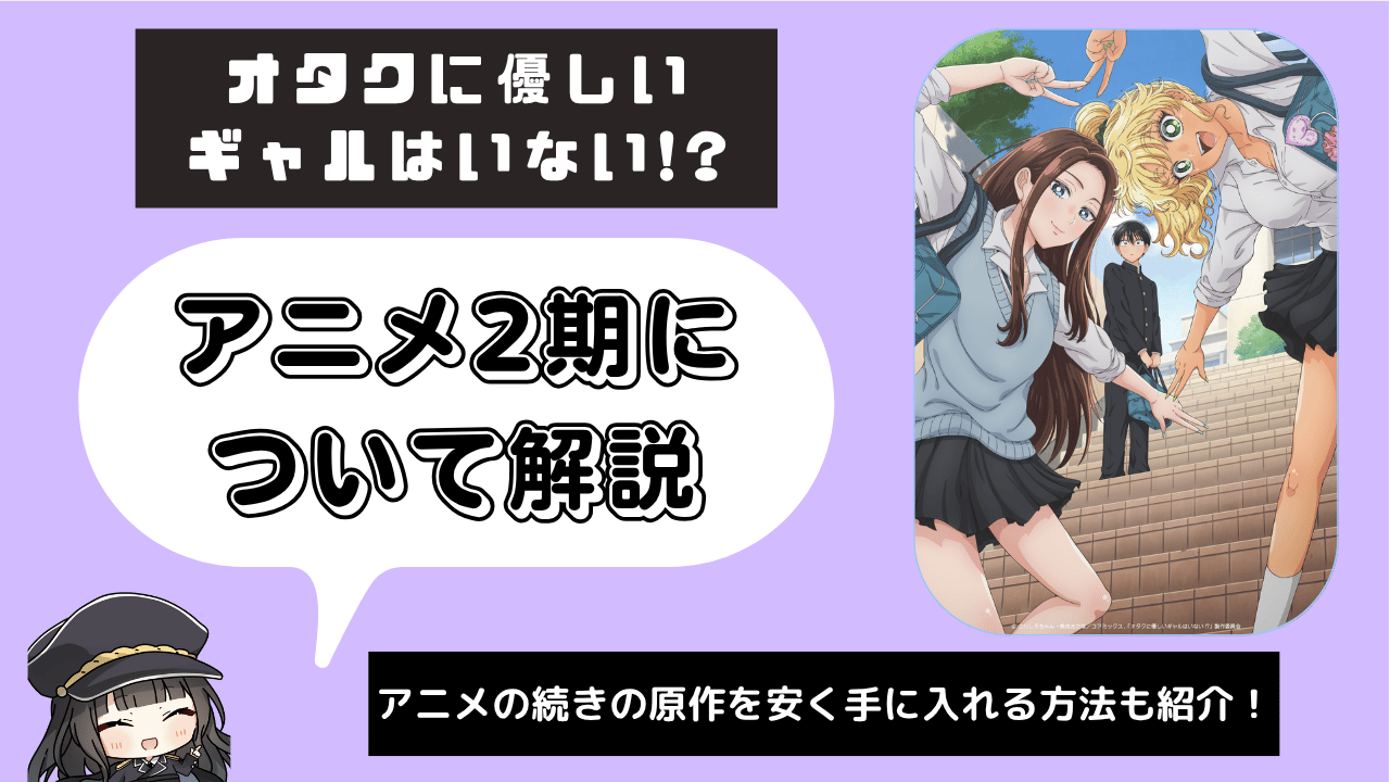 オタクに優しいギャルはいない!_2期