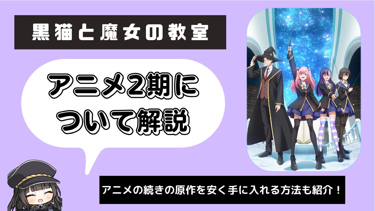 黒猫と魔女の教室_2期