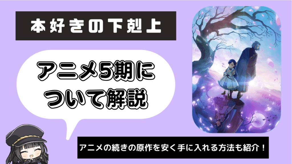 本好きの下剋上_5期