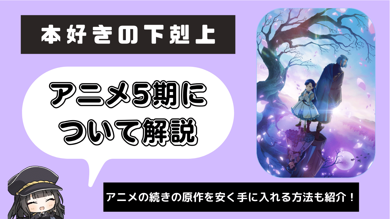 本好きの下剋上_5期
