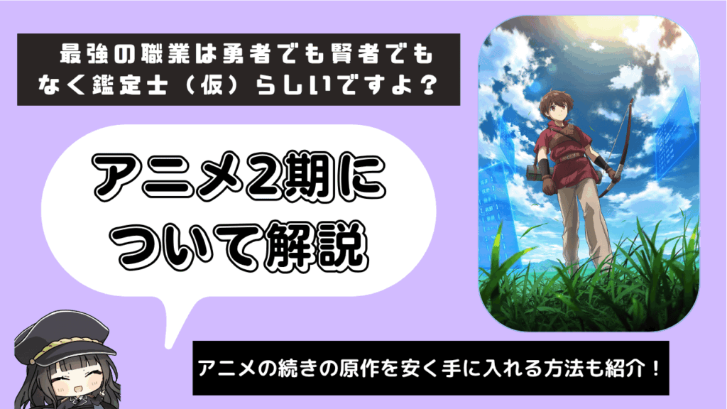 最強の職業は勇者でも賢者でもなく鑑定士（仮）らしいですよ？_2期