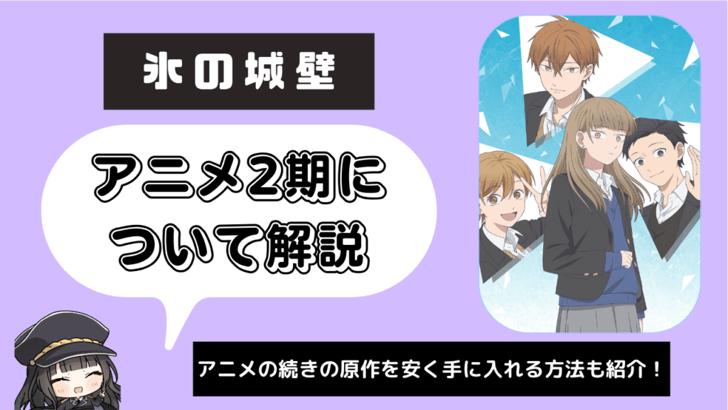 氷の城壁_2期