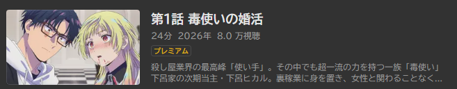 マリッジトキシン_ABEMA