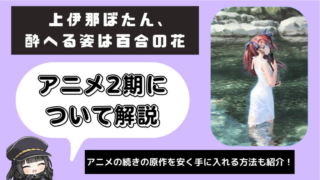 上伊那ぼたん、酔へる姿は百合の花_2期