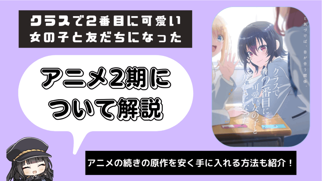 クラスで2番目に可愛い女の子と友だちになった_2期