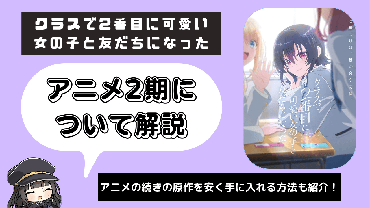 クラスで2番目に可愛い女の子と友だちになった_2期