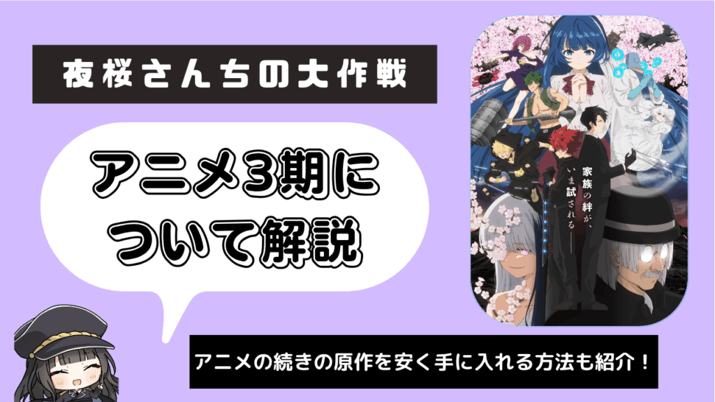 夜桜さんちの大作戦_3期