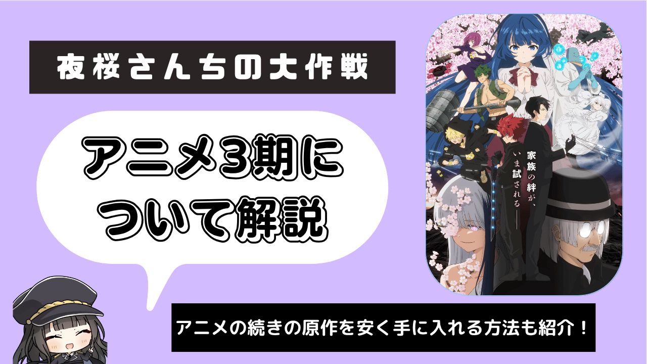 夜桜さんちの大作戦_3期