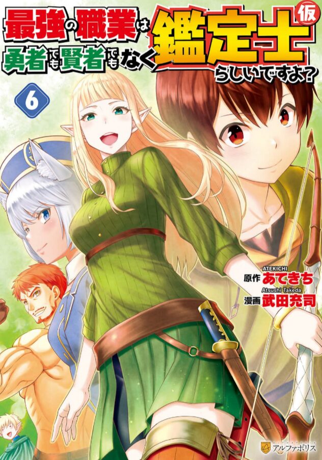 鑑定士仮_漫画6巻