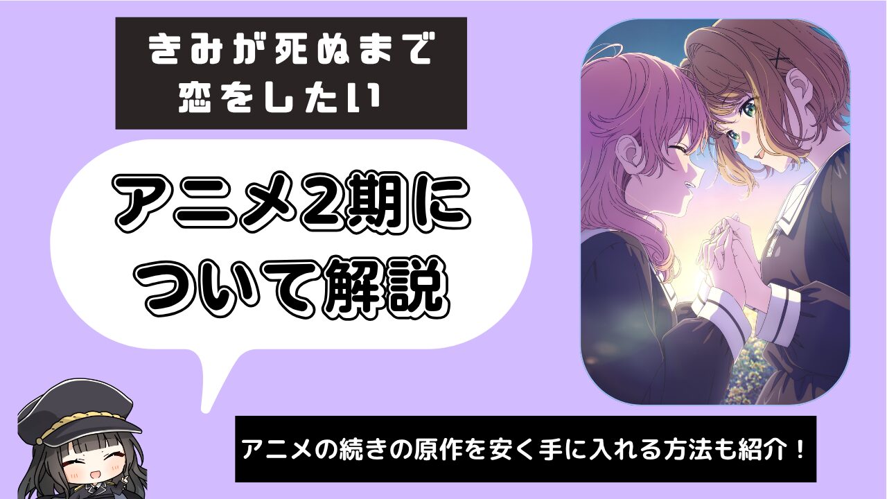きみが死ぬまで恋をしたい_2期