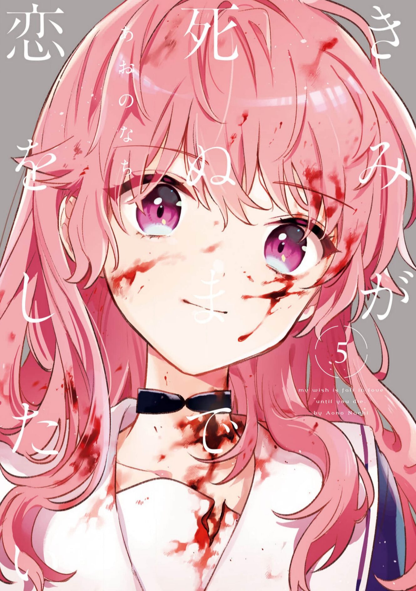 きみが死ぬまで恋をしたい5巻