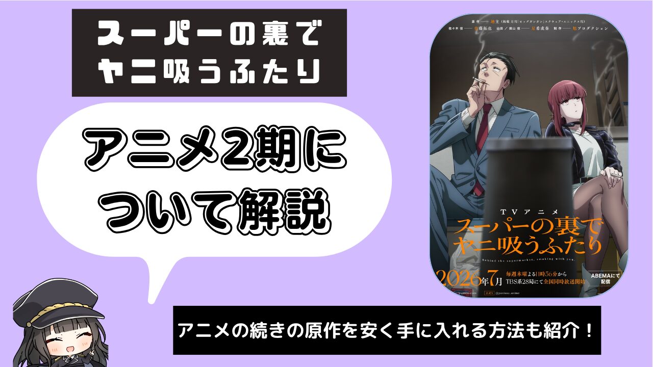 スーパーの裏でヤニ吸うふたり_2期