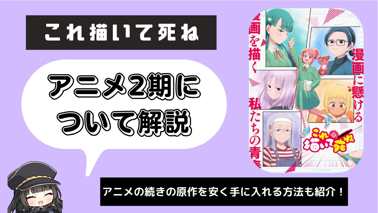 これ描いて死ね_2期