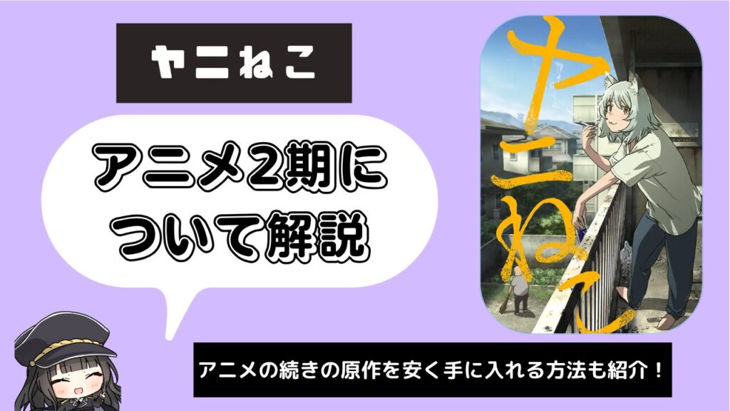 【2期】ヤニねこ