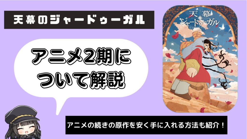 天幕のジャードゥーガル_2期