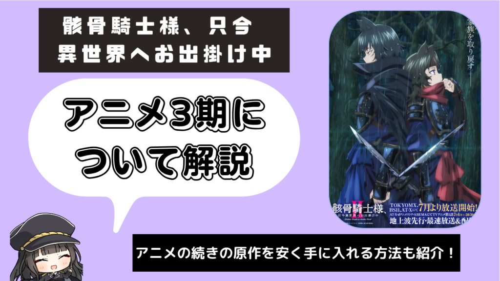 骸骨騎士様、只今異世界へお出掛け中＿3期