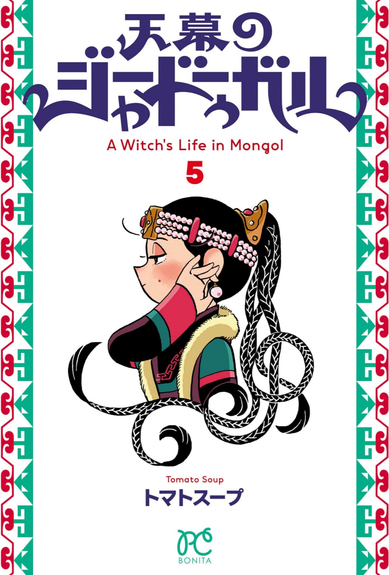 天幕のジャードゥーガル5巻