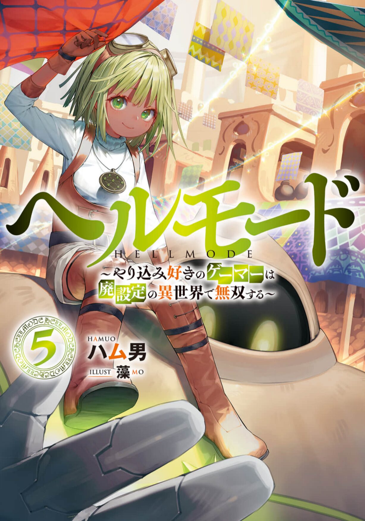 ヘルモード小説5巻