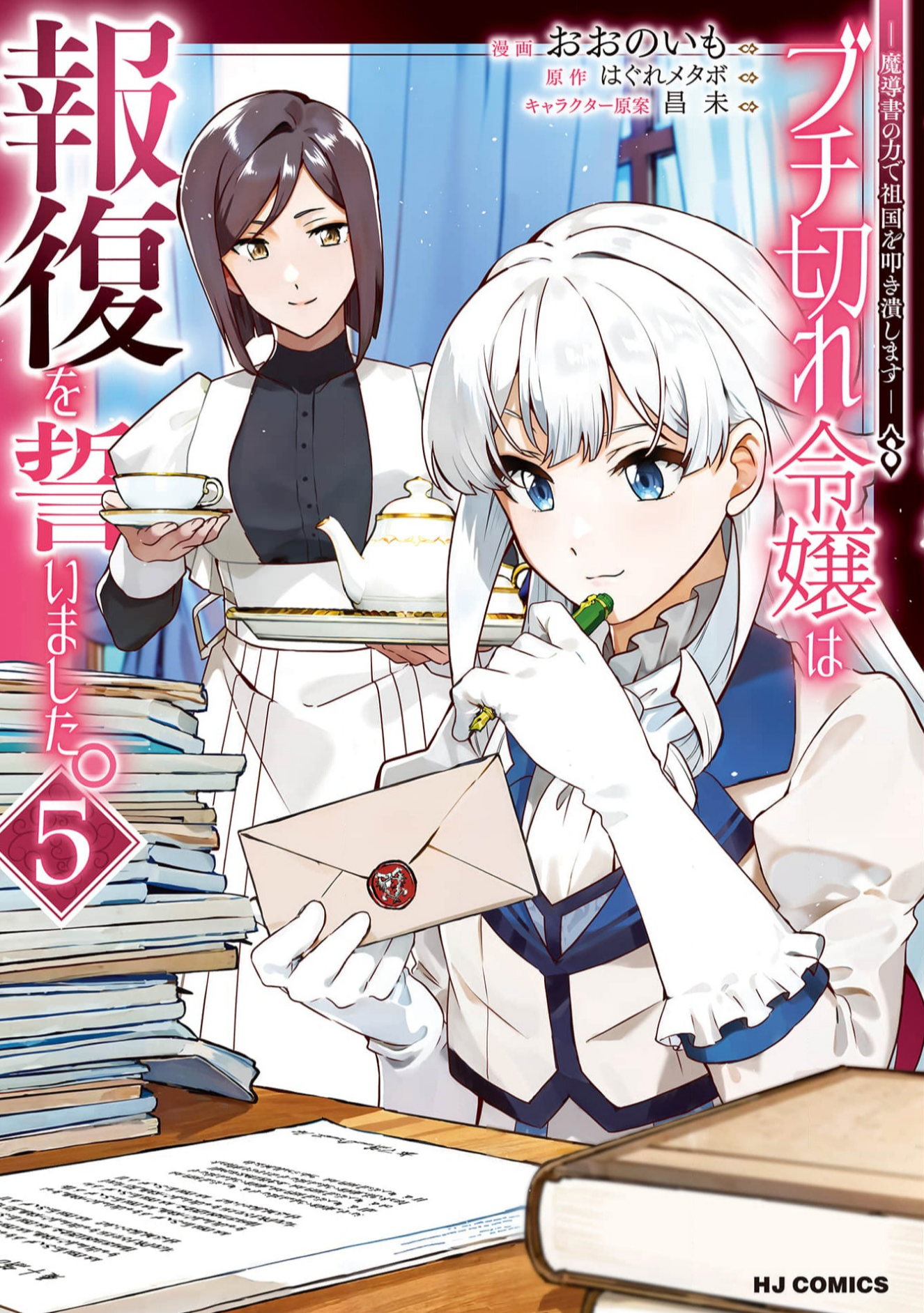 ブチ切れ令嬢は報復を誓いました_漫画5巻
